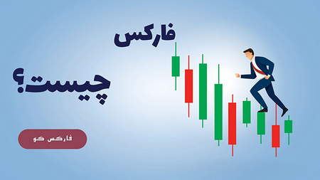 مرکز پشتیبانی فارکس